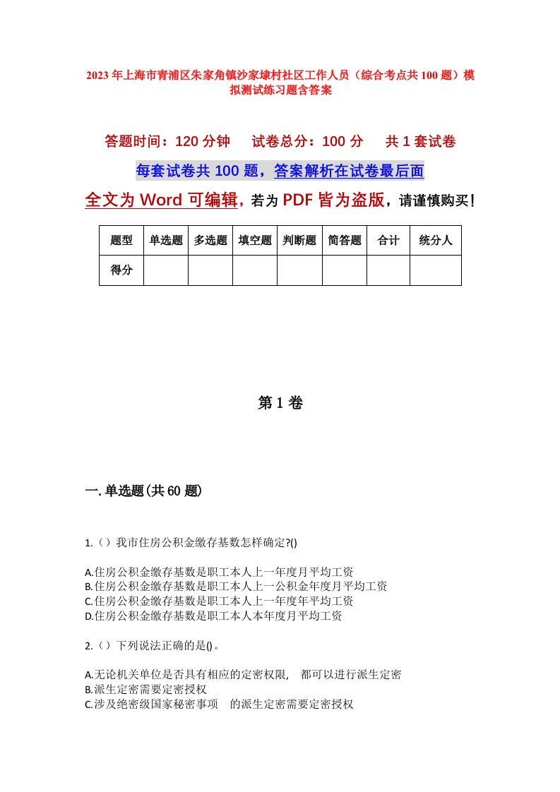 2023年上海市青浦区朱家角镇沙家埭村社区工作人员综合考点共100题模拟测试练习题含答案