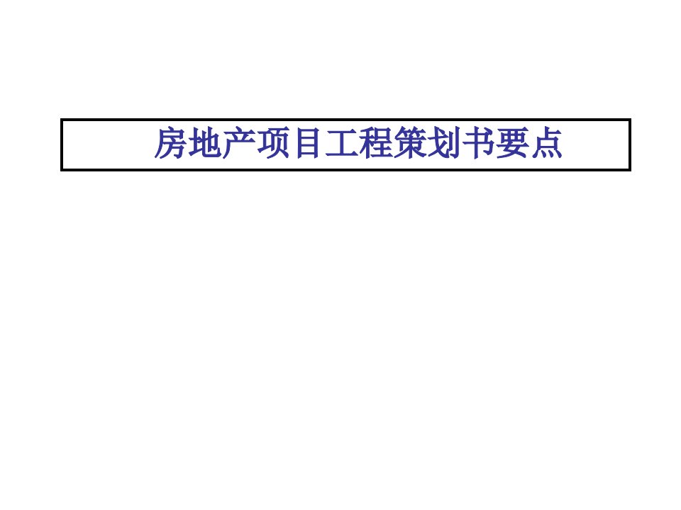 工程策划书演示文稿