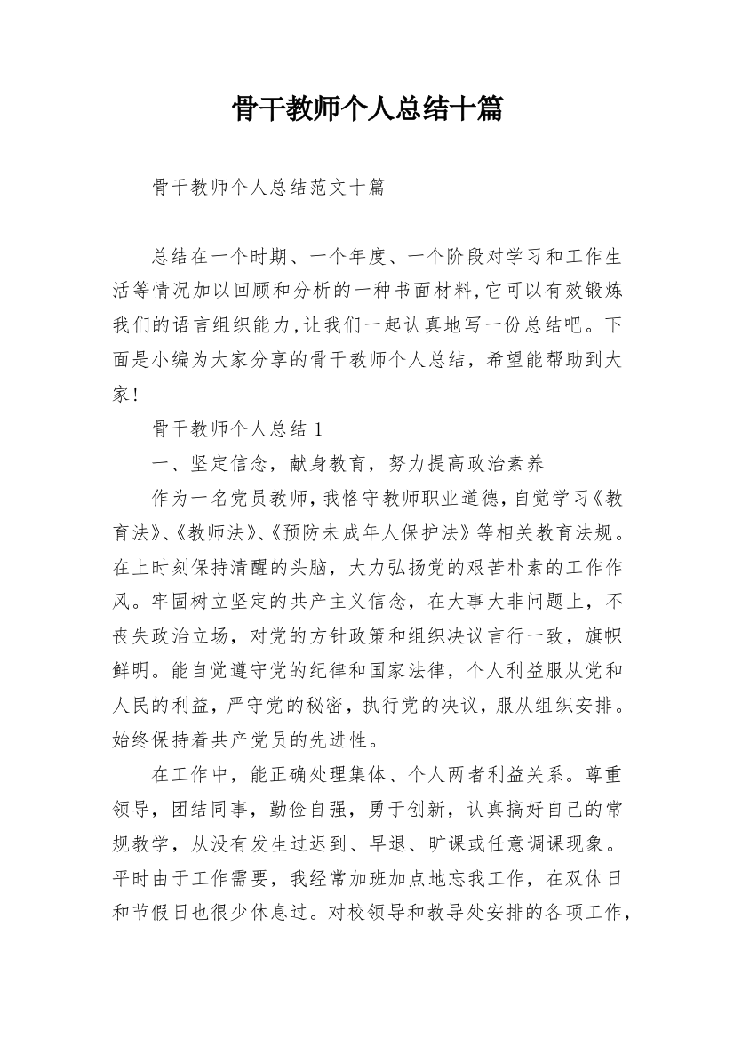 骨干教师个人总结十篇