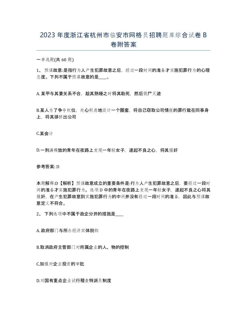 2023年度浙江省杭州市临安市网格员招聘题库综合试卷B卷附答案