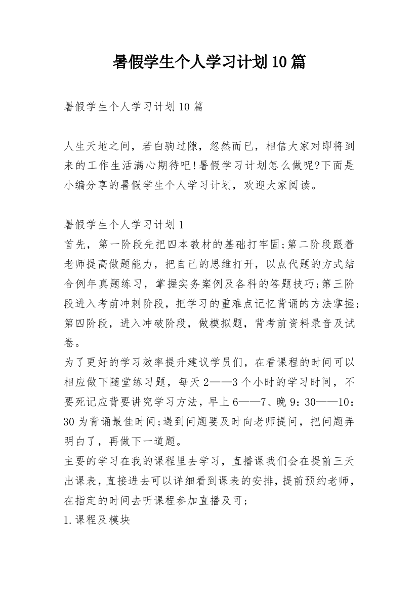 暑假学生个人学习计划10篇