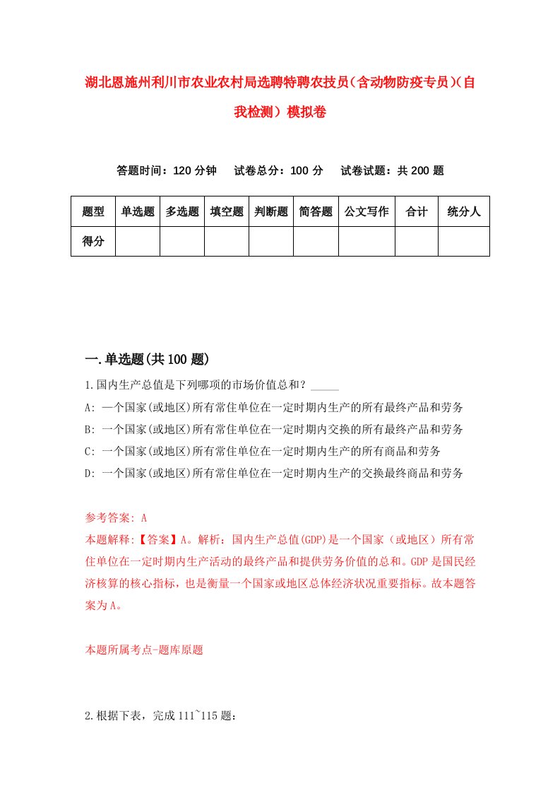 湖北恩施州利川市农业农村局选聘特聘农技员含动物防疫专员自我检测模拟卷第5套