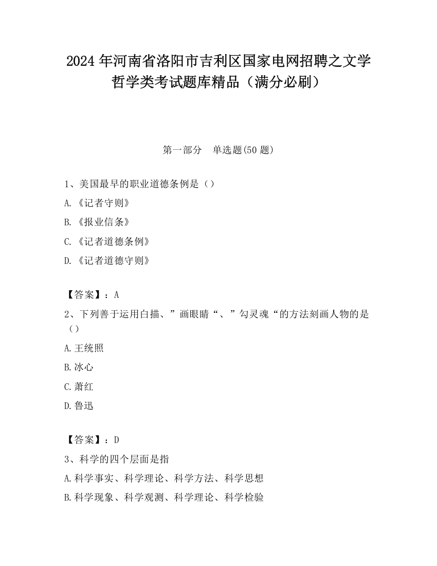 2024年河南省洛阳市吉利区国家电网招聘之文学哲学类考试题库精品（满分必刷）