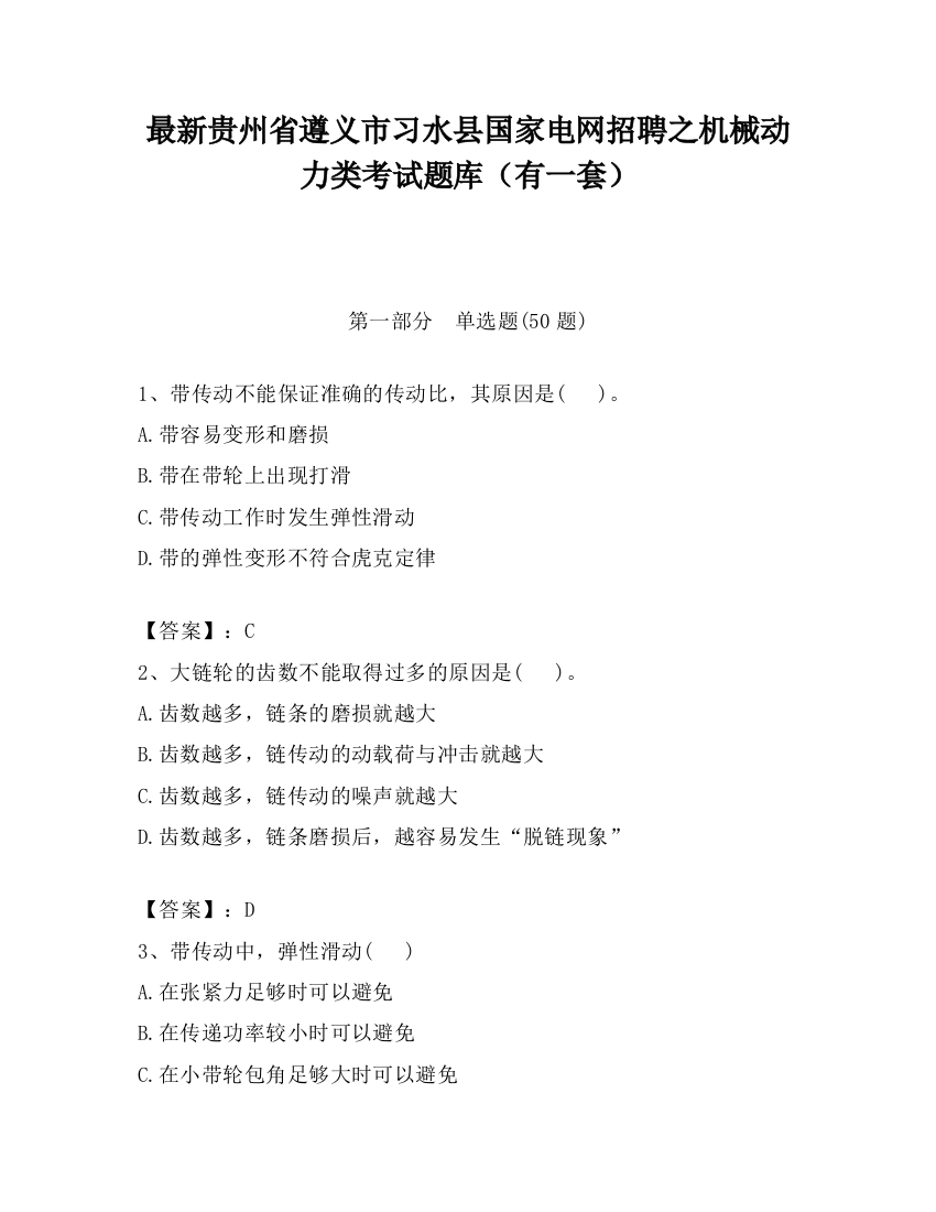 最新贵州省遵义市习水县国家电网招聘之机械动力类考试题库（有一套）