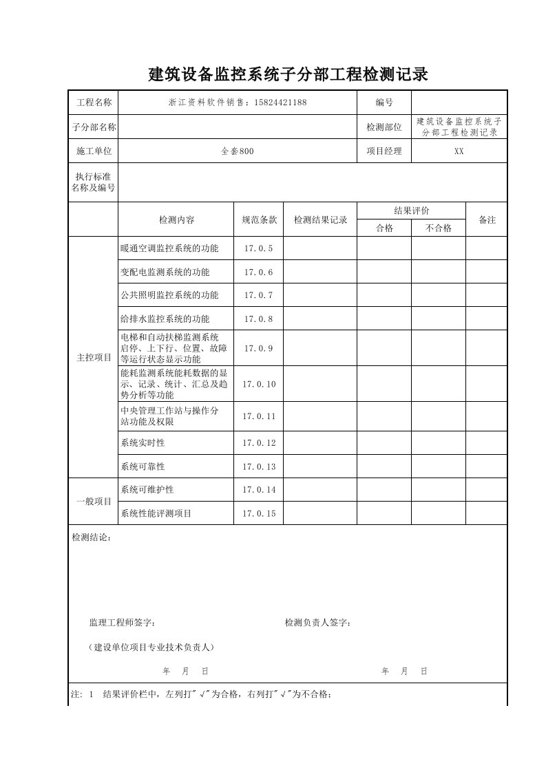 建筑工程-建筑设备监控系统子分部工程检测记录