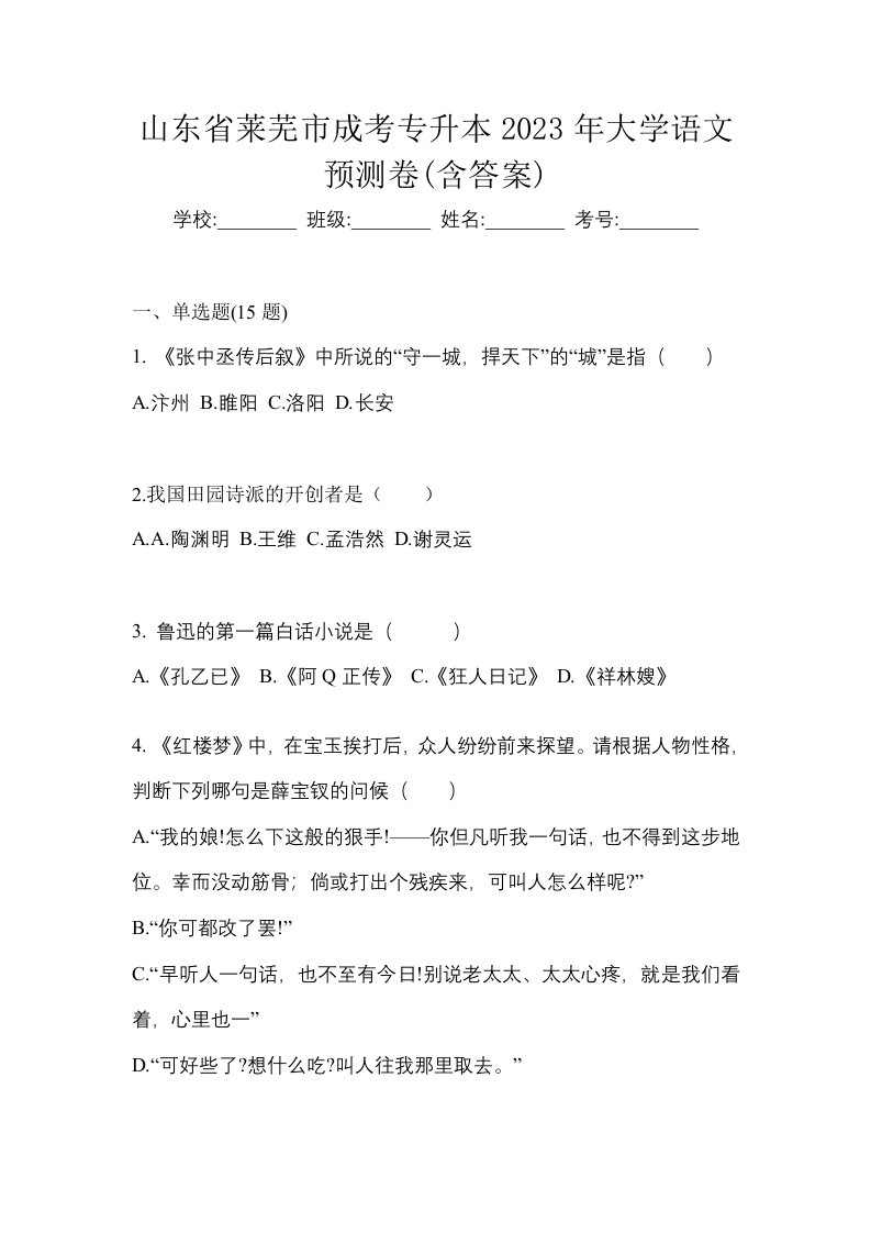 山东省莱芜市成考专升本2023年大学语文预测卷含答案