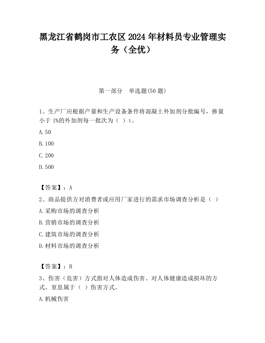 黑龙江省鹤岗市工农区2024年材料员专业管理实务（全优）