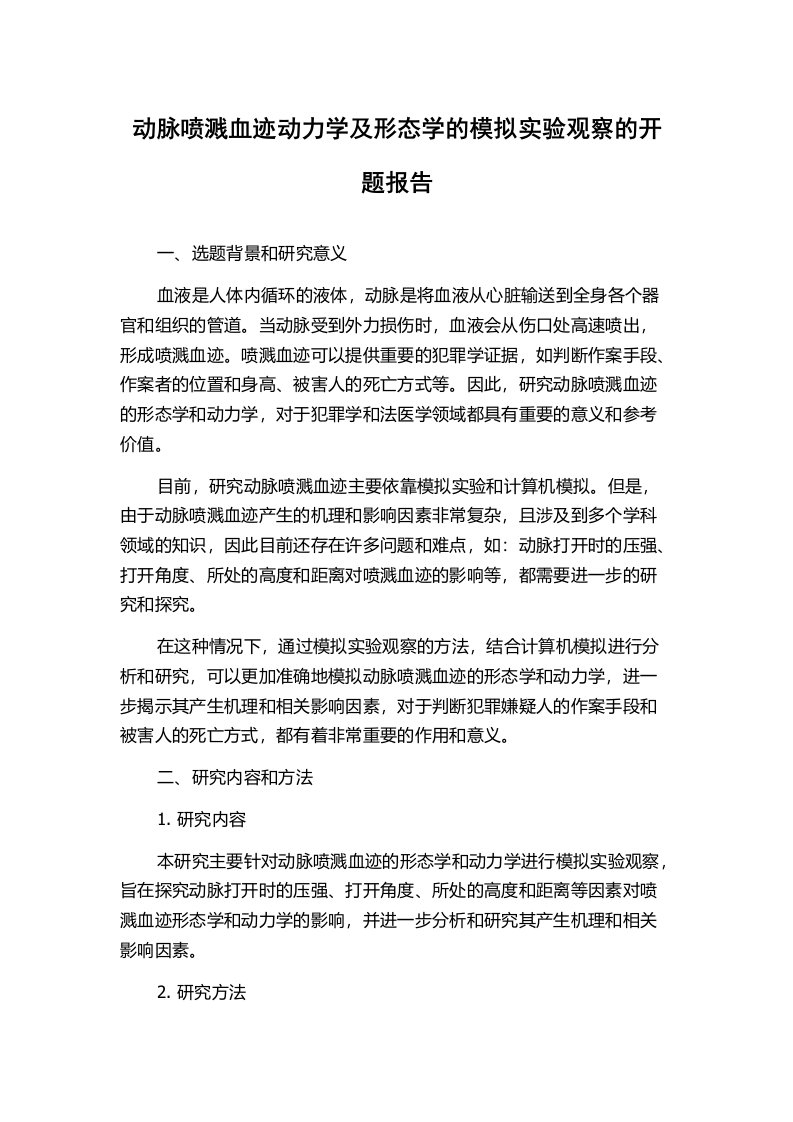 动脉喷溅血迹动力学及形态学的模拟实验观察的开题报告