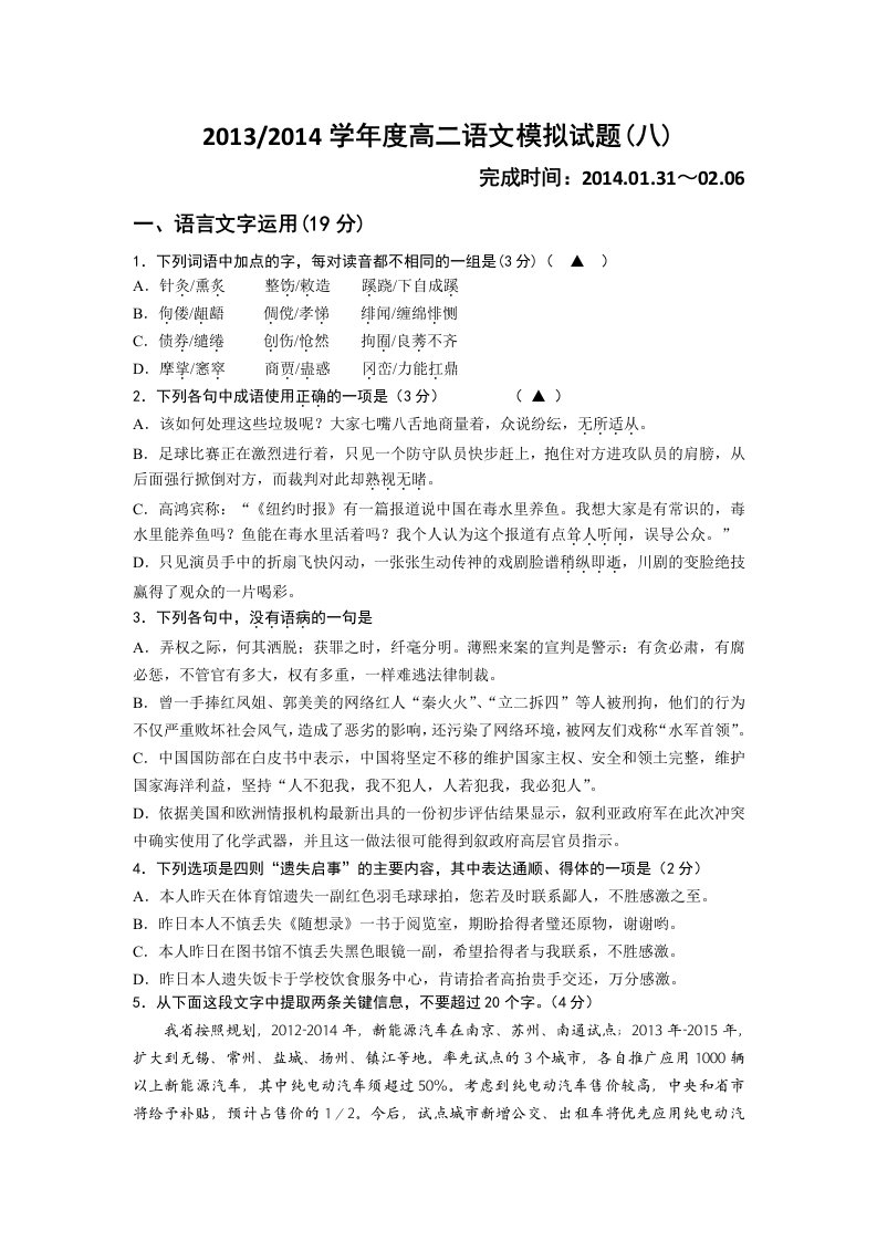 江苏省盐城市南洋中学2013一2014学年度高二语文模拟试题(八)