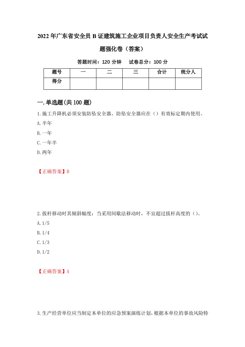 2022年广东省安全员B证建筑施工企业项目负责人安全生产考试试题强化卷答案26