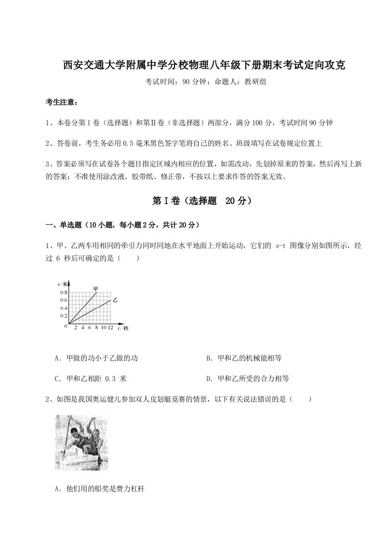 达标测试西安交通大学附属中学分校物理八年级下册期末考试定向攻克试题（含详解）