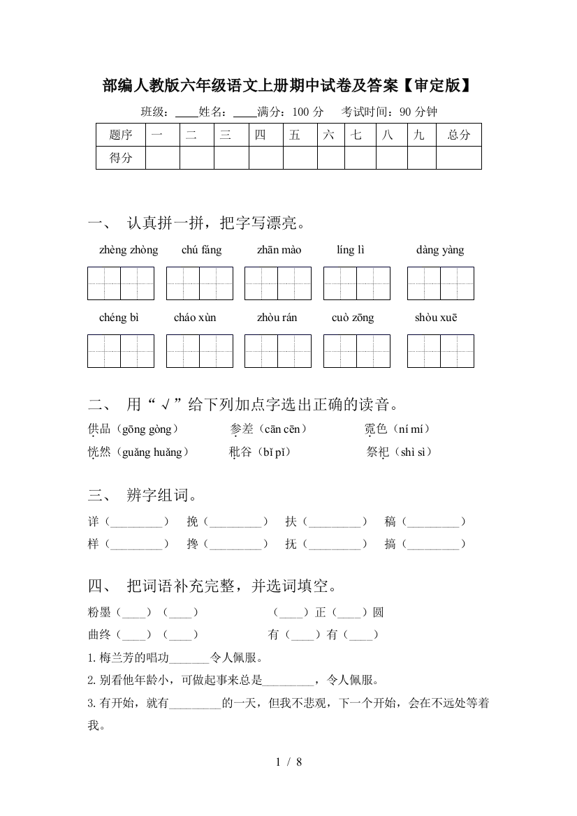 部编人教版六年级语文上册期中试卷及答案【审定版】