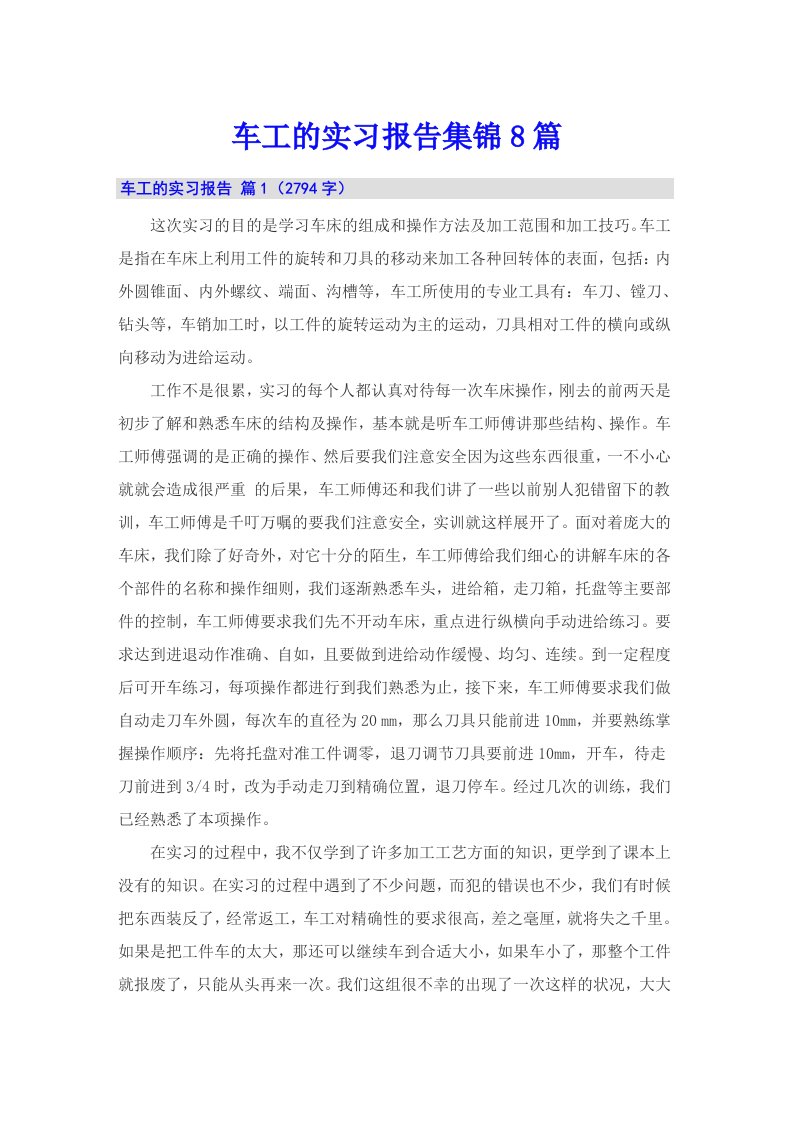 车工的实习报告集锦8篇