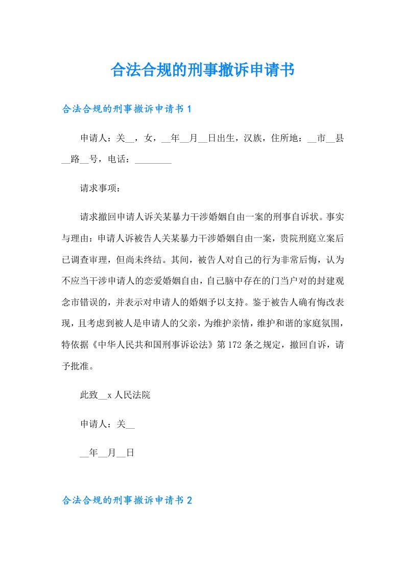 合法合规的刑事撤诉申请书