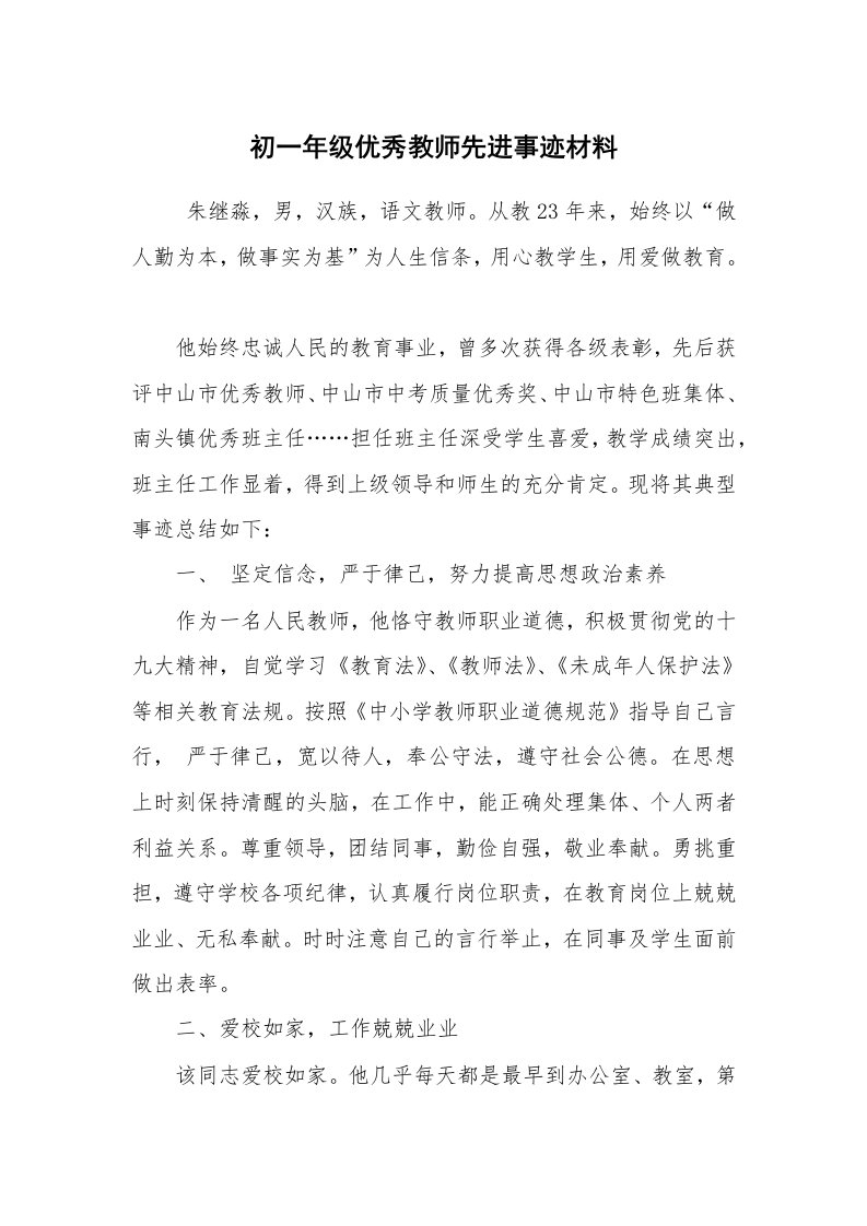 报告范文_事迹材料_初一年级优秀教师先进事迹材料