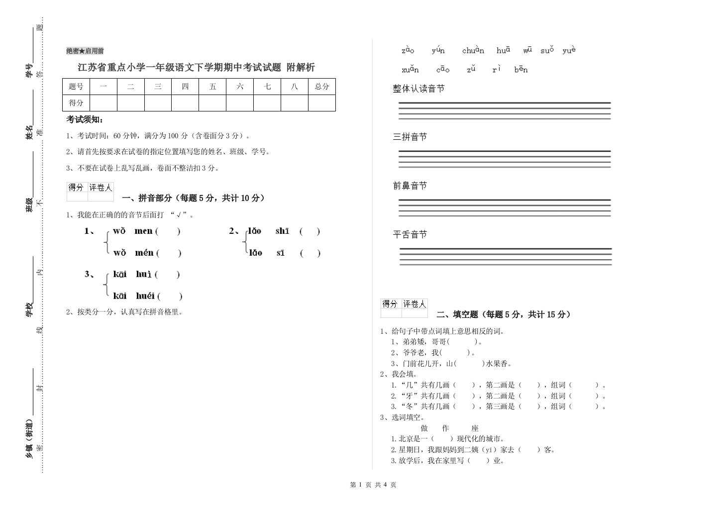 江苏省重点小学一年级语文下学期期中考试试题-附解析