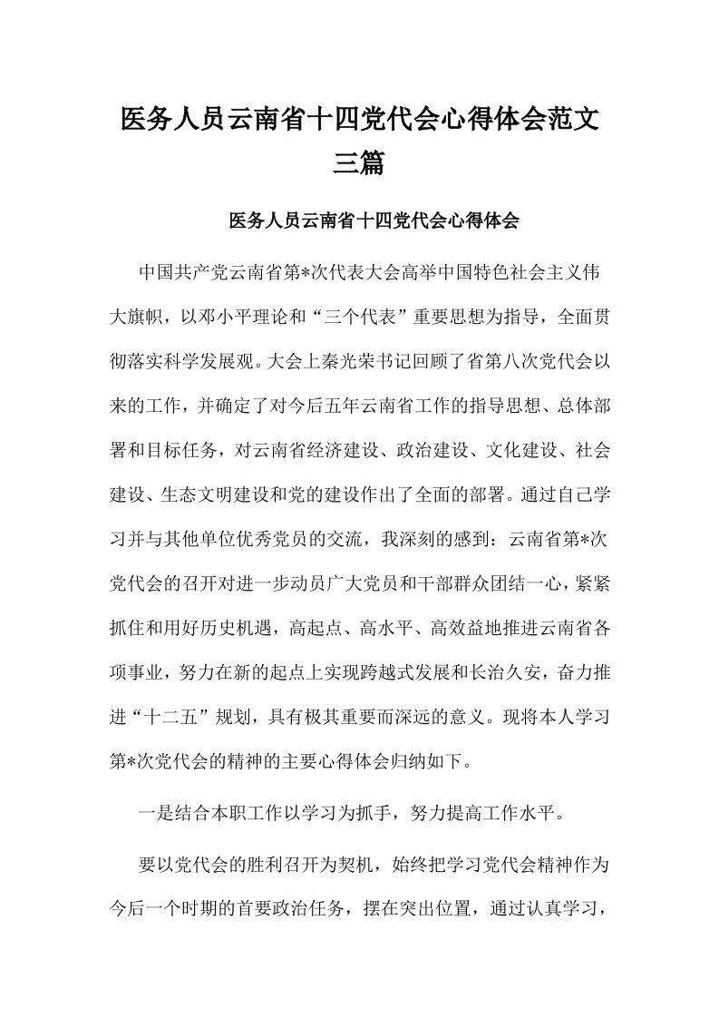 医务人员云南省十四党代会心得体会范文三篇