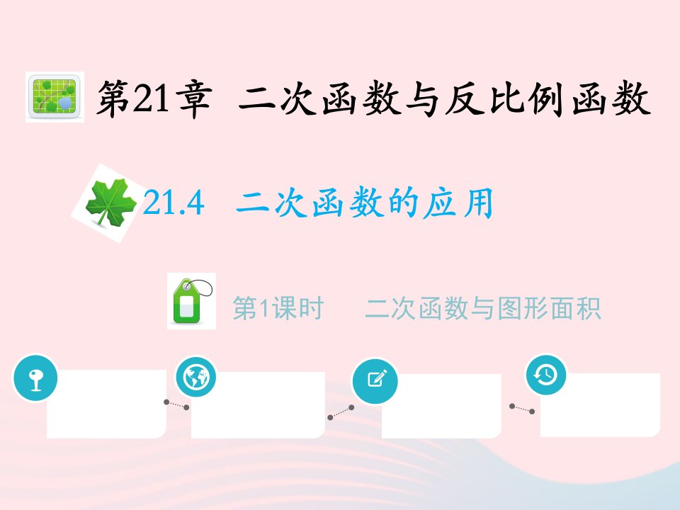 2022九年级数学上册第21章二次函数与反比例函数21.4二次函数的应用第1课时二次函数与图形面积教学课件新版沪科版