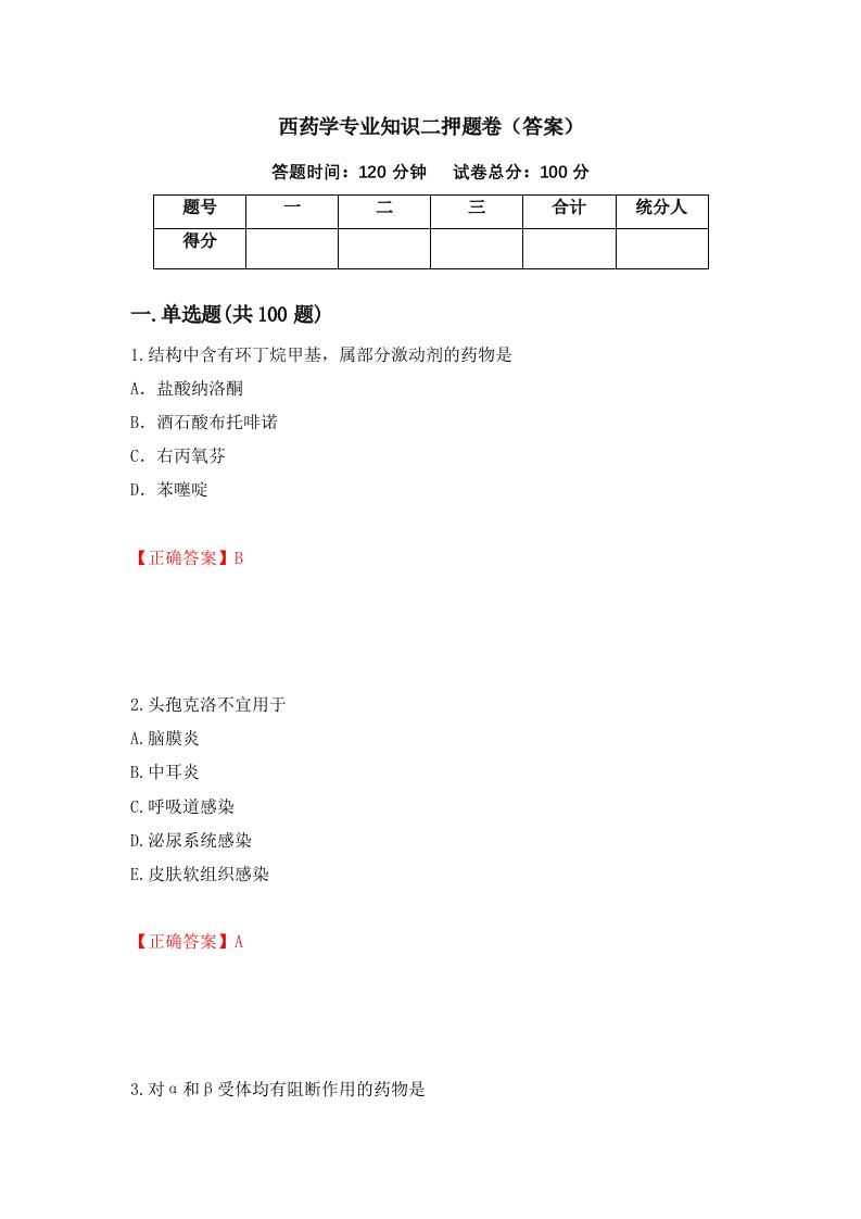 西药学专业知识二押题卷答案16