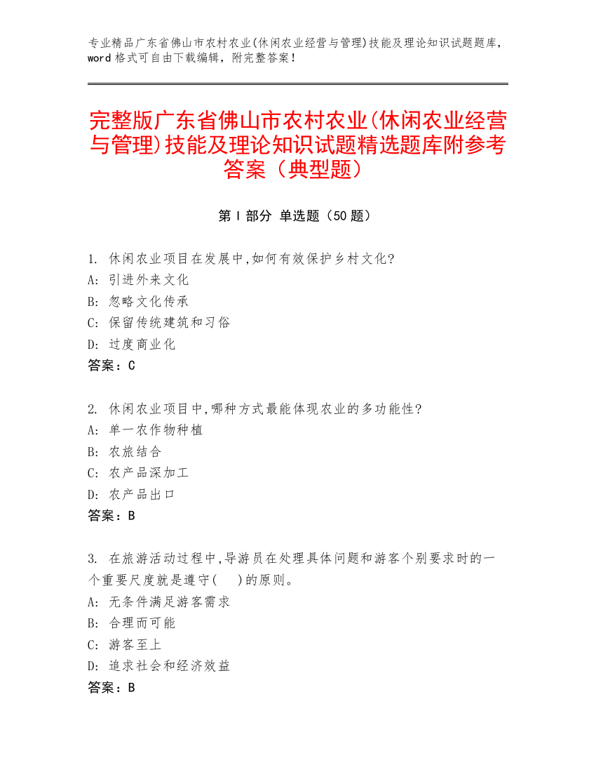 完整版广东省佛山市农村农业(休闲农业经营与管理)技能及理论知识试题精选题库附参考答案（典型题）