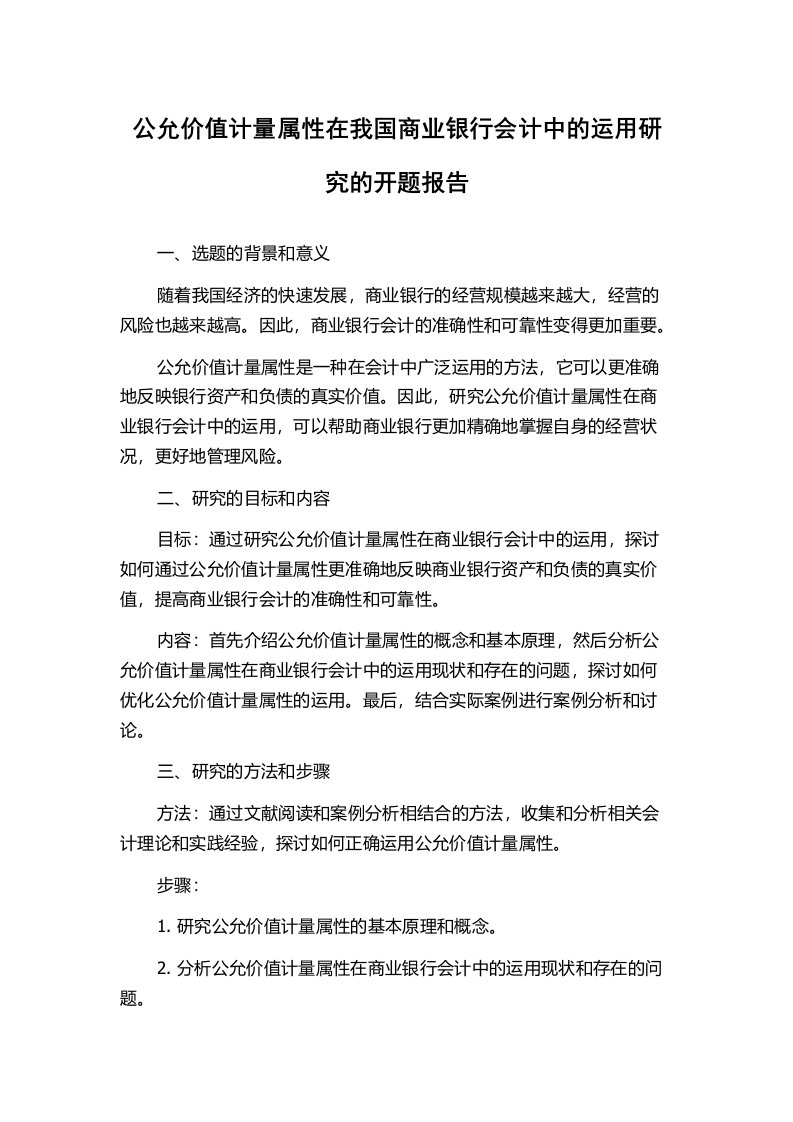 公允价值计量属性在我国商业银行会计中的运用研究的开题报告