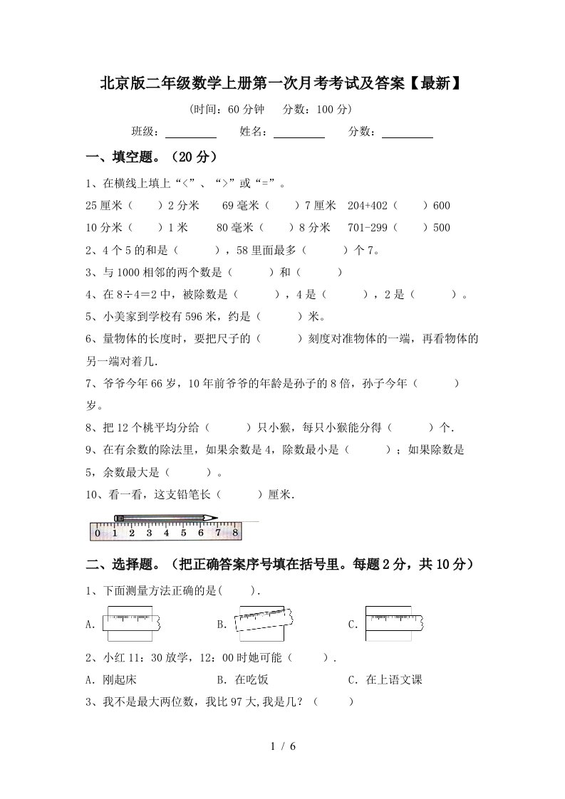 北京版二年级数学上册第一次月考考试及答案最新