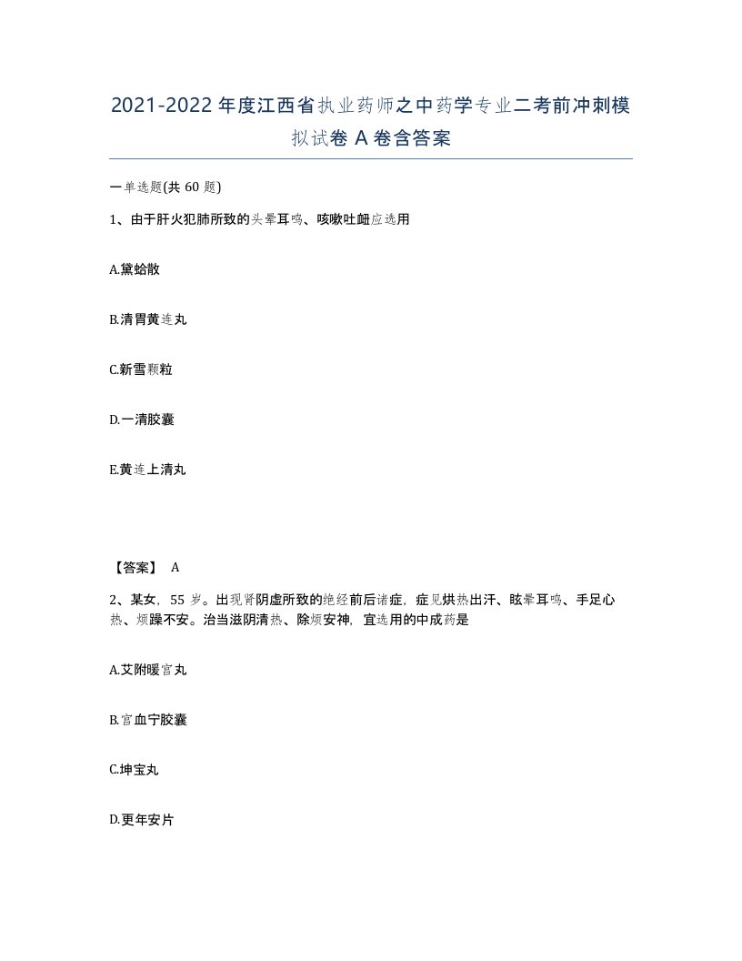 2021-2022年度江西省执业药师之中药学专业二考前冲刺模拟试卷A卷含答案