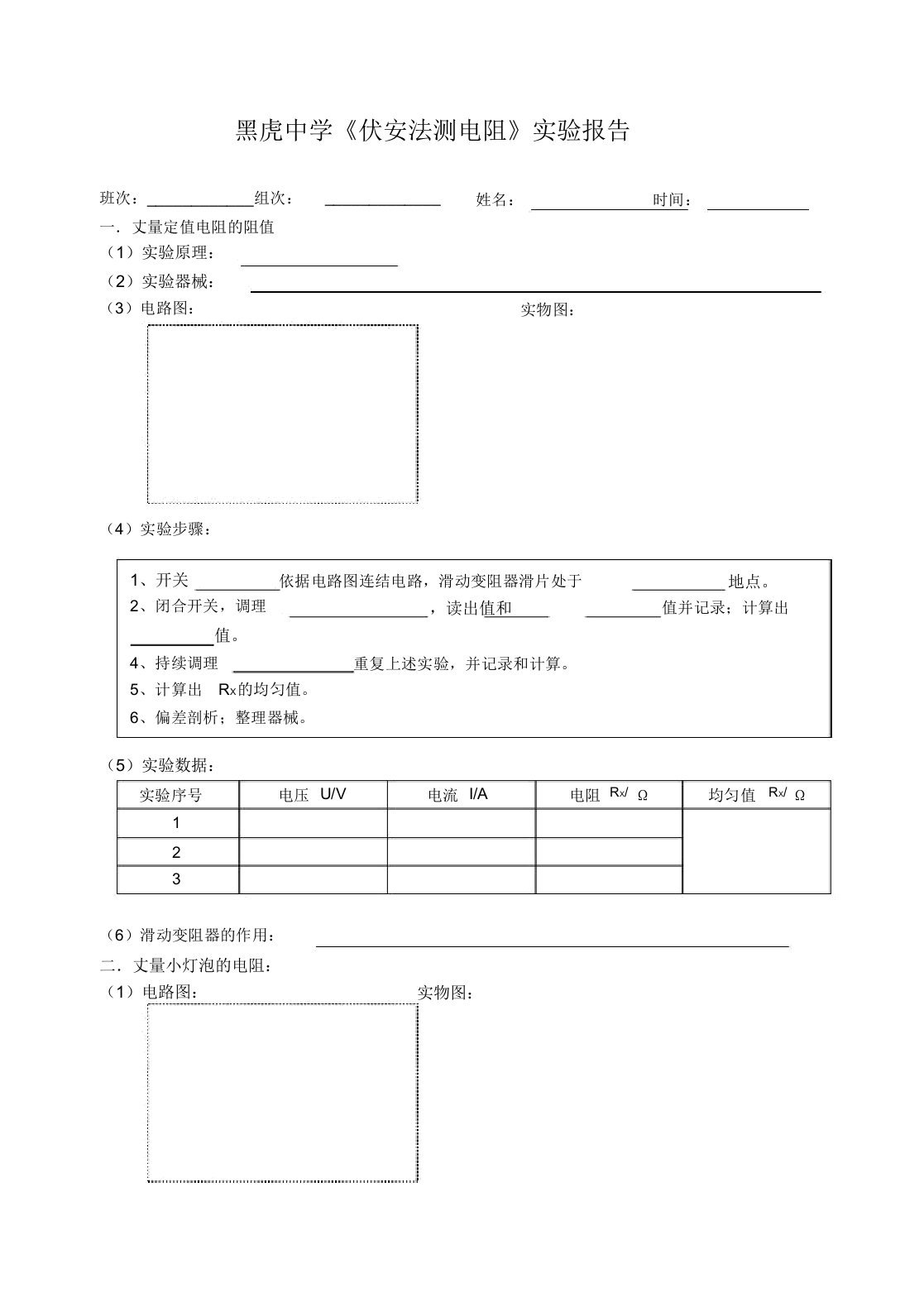 伏安法测电阻实验报告单