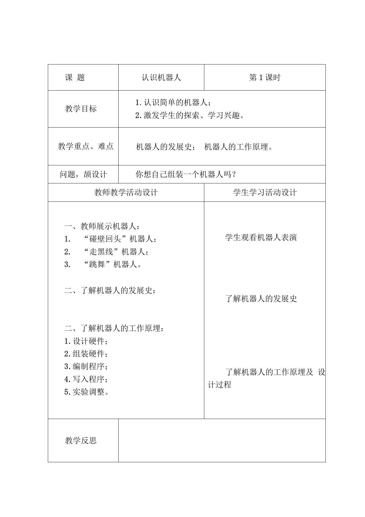 创客社团认识机器人教案