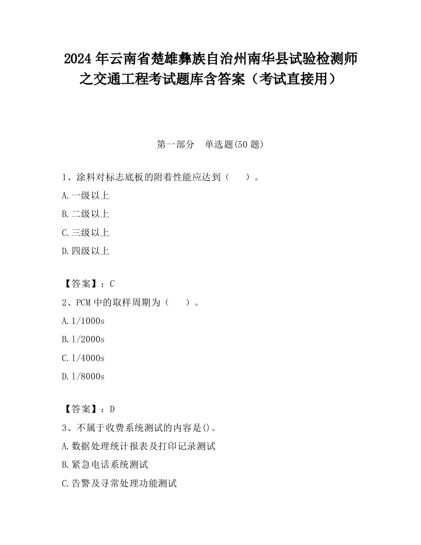 2024年云南省楚雄彝族自治州南华县试验检测师之交通工程考试题库含答案（考试直接用）