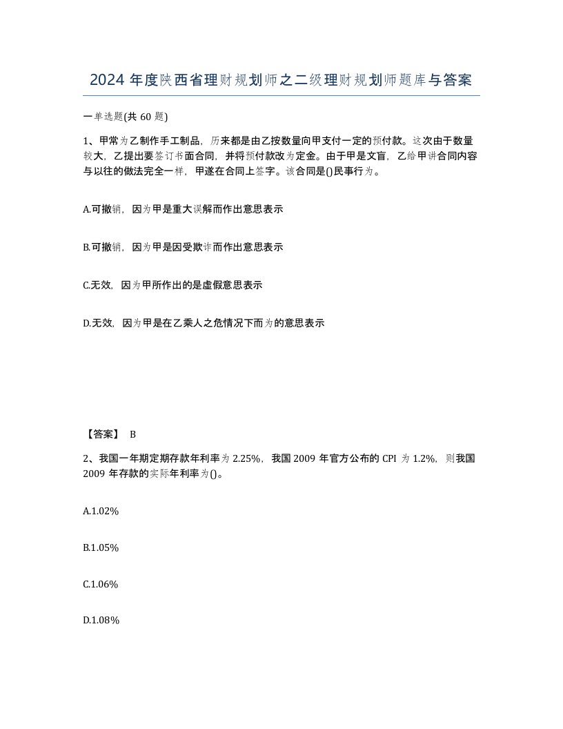 2024年度陕西省理财规划师之二级理财规划师题库与答案