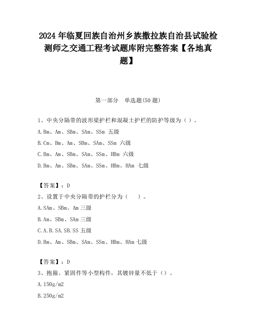 2024年临夏回族自治州乡族撒拉族自治县试验检测师之交通工程考试题库附完整答案【各地真题】