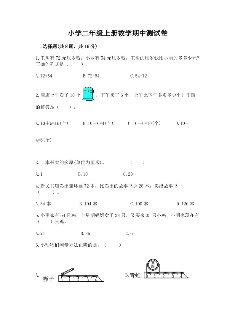 小学二年级上册数学期中测试卷附参考答案【实用】