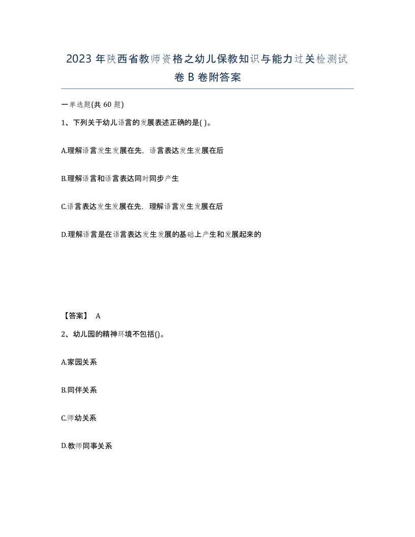 2023年陕西省教师资格之幼儿保教知识与能力过关检测试卷B卷附答案