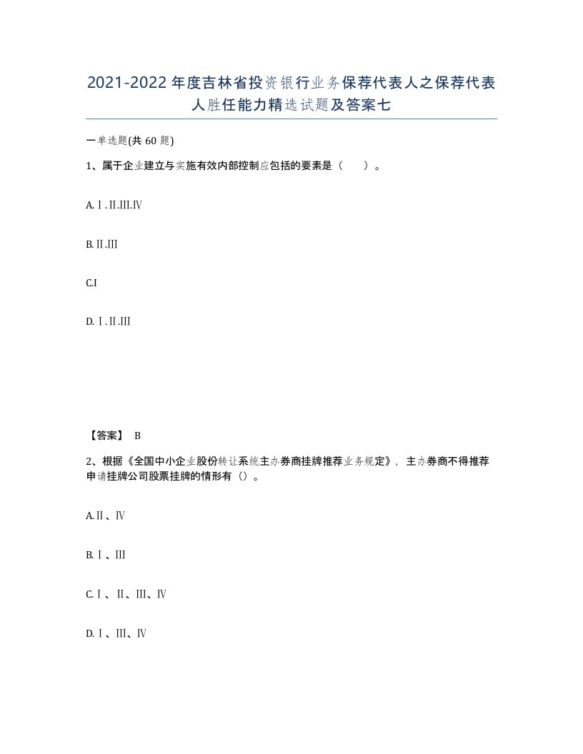 2021-2022年度吉林省投资银行业务保荐代表人之保荐代表人胜任能力试题及答案七