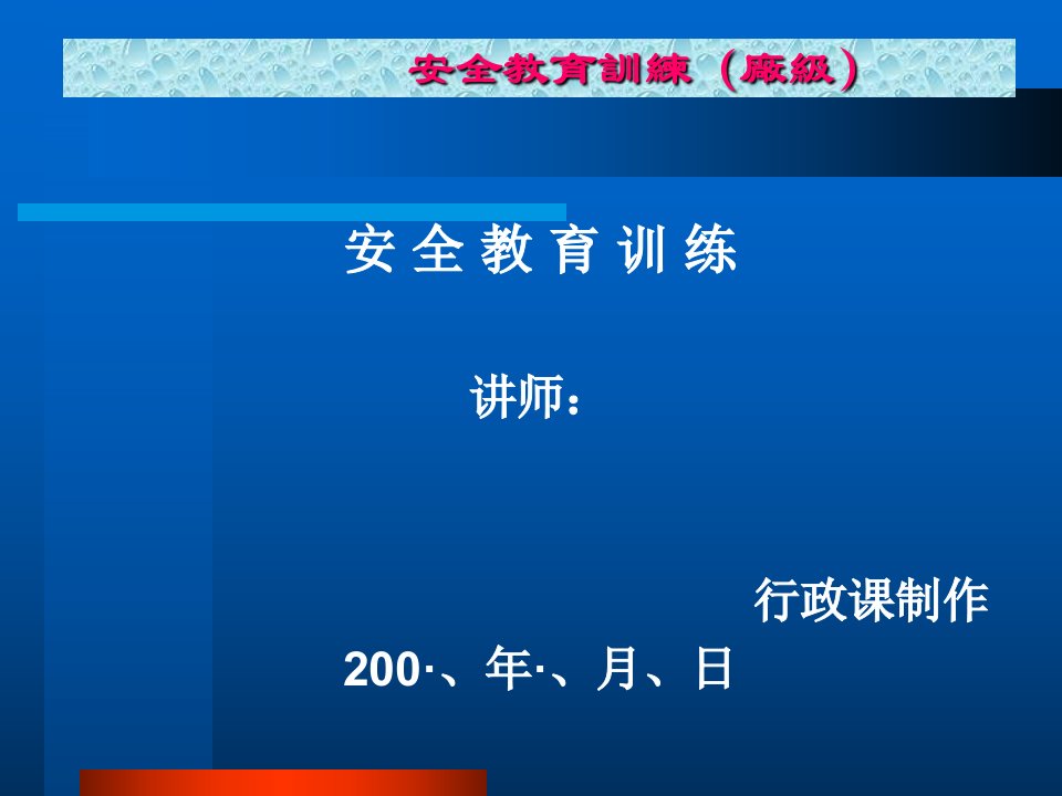 某某有限公司员工安全教育训练教材厂级PPT75页1课件