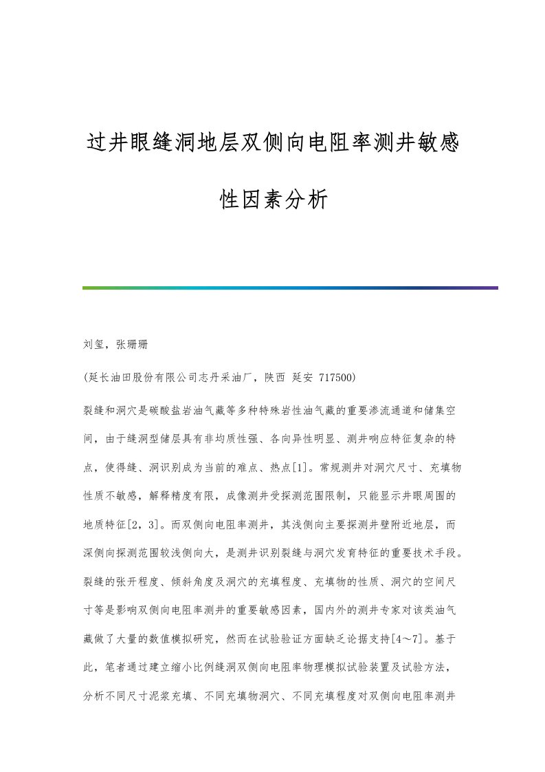 过井眼缝洞地层双侧向电阻率测井敏感性因素分析