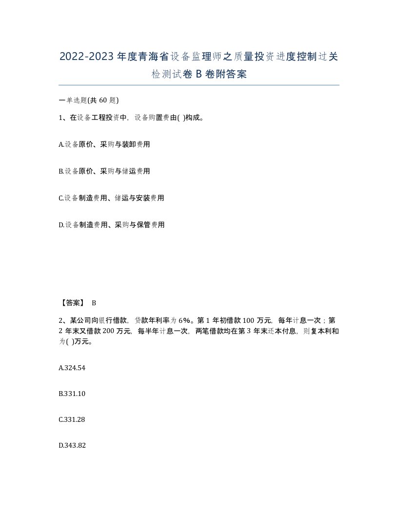 2022-2023年度青海省设备监理师之质量投资进度控制过关检测试卷B卷附答案