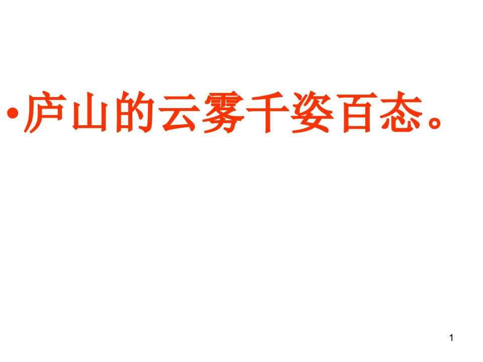 小学语文三年级下册《庐山的云雾》ppt课件