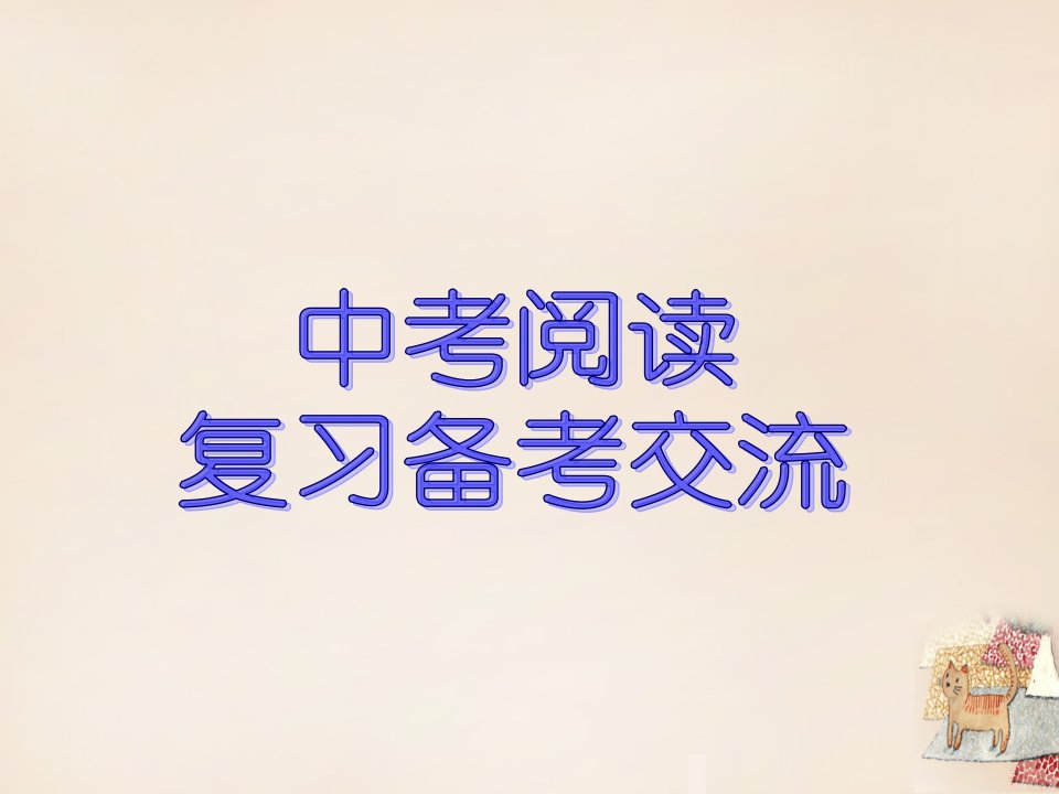 陕西省西安市铁一中分校2016中考语文