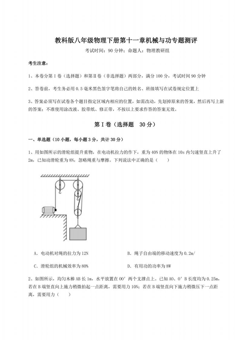 2022年必考点解析教科版八年级物理下册第十一章机械与功专题测评试题（含详细解析）