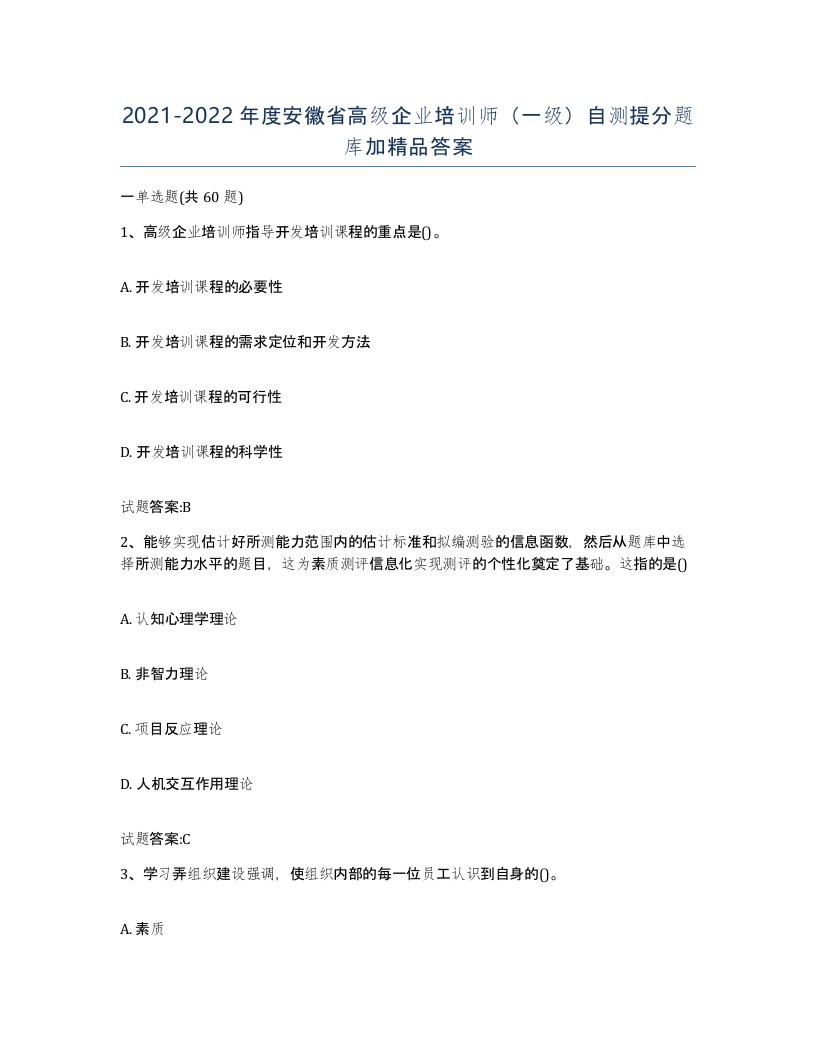 2021-2022年度安徽省高级企业培训师一级自测提分题库加答案