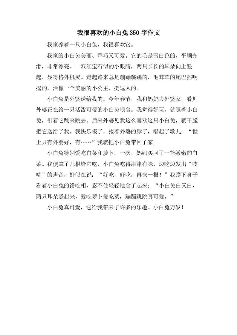 我很喜欢的小白兔350字作文