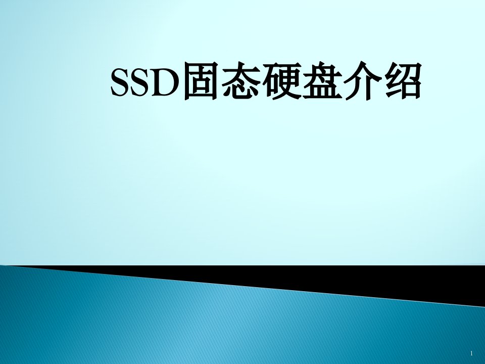 SSD固态硬盘介绍-课件（PPT精）