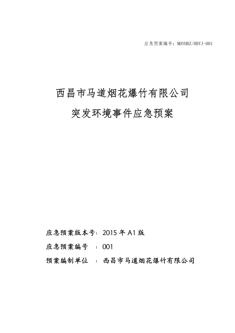 1126西昌市马道烟花爆竹有限公司应急预案初稿