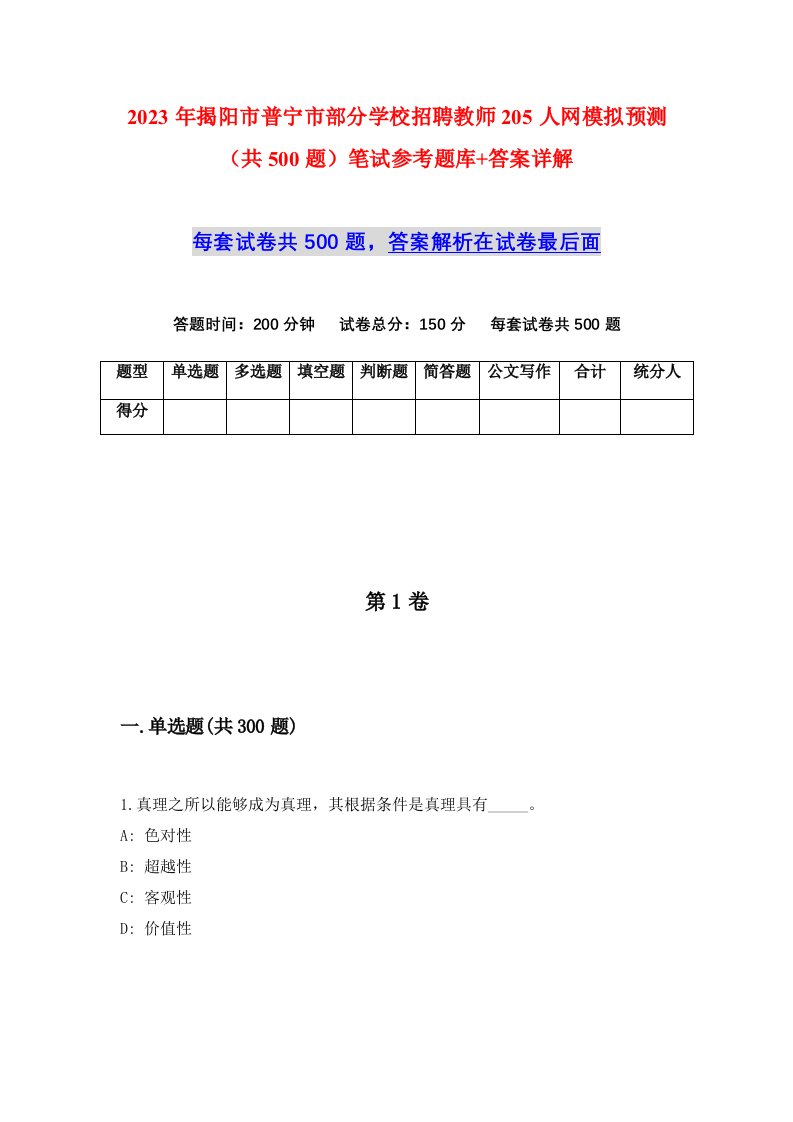 2023年揭阳市普宁市部分学校招聘教师205人网模拟预测共500题笔试参考题库答案详解