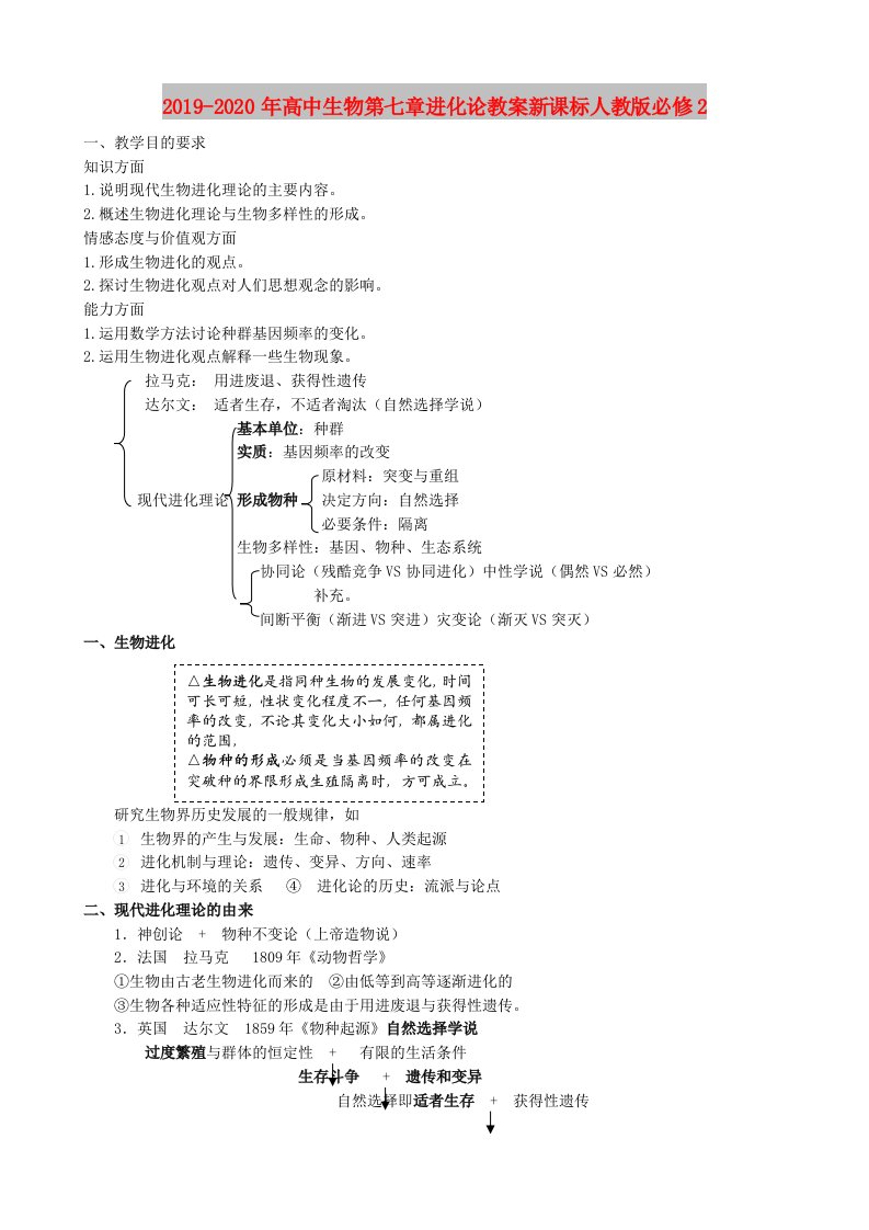 2019-2020年高中生物第七章进化论教案新课标人教版必修2