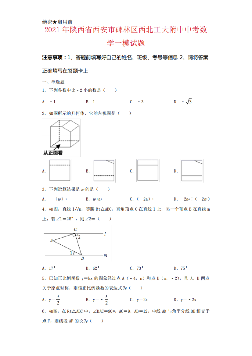 2021年陕西省西安市碑林区西北工大附中中考数学一模试卷及答案