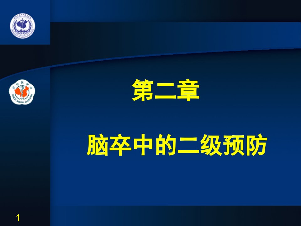 第2章脑卒中二级预防