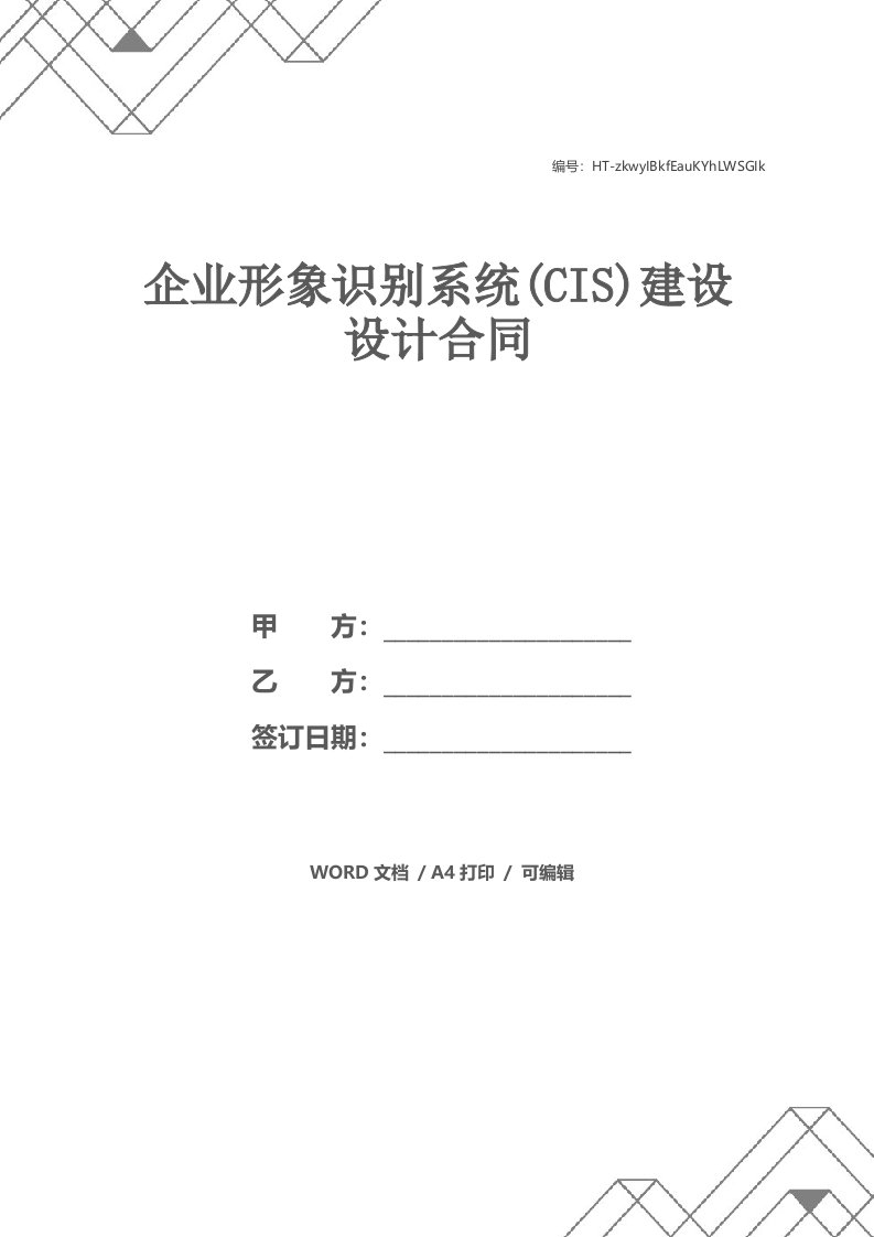 企业形象识别系统(CIS)建设设计合同